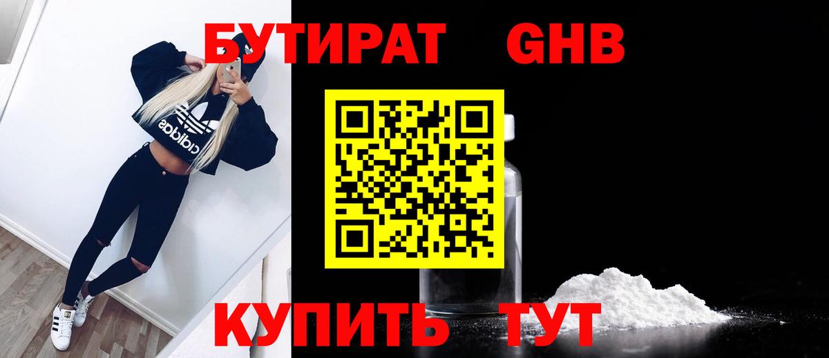 БУТИРАТ бутандиол  Вход с VPN  Котовск 