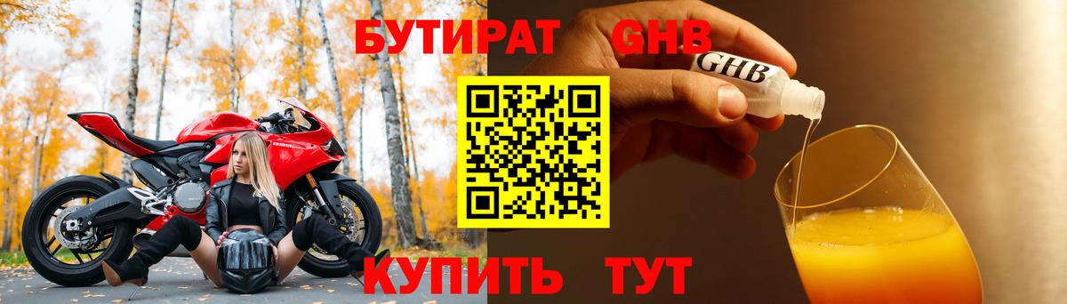 БУТИРАТ Котовск