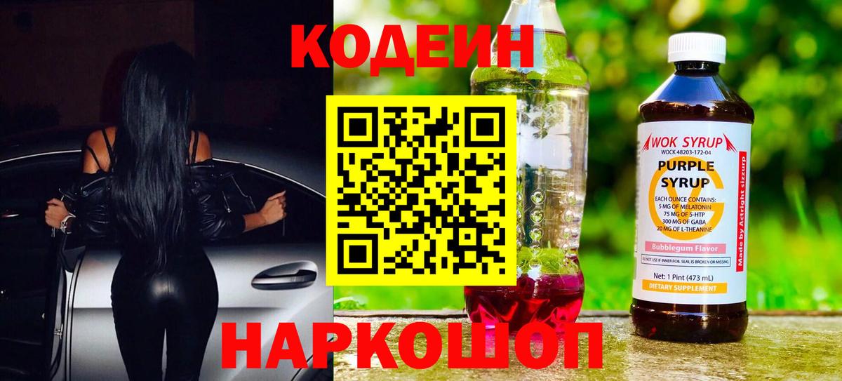 Кодеин Purple Drank  Вход с VPN  Котовск 