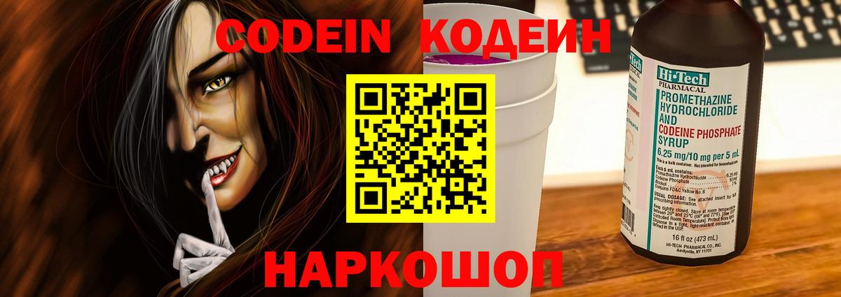 Кодеин Purple Drank Котовск